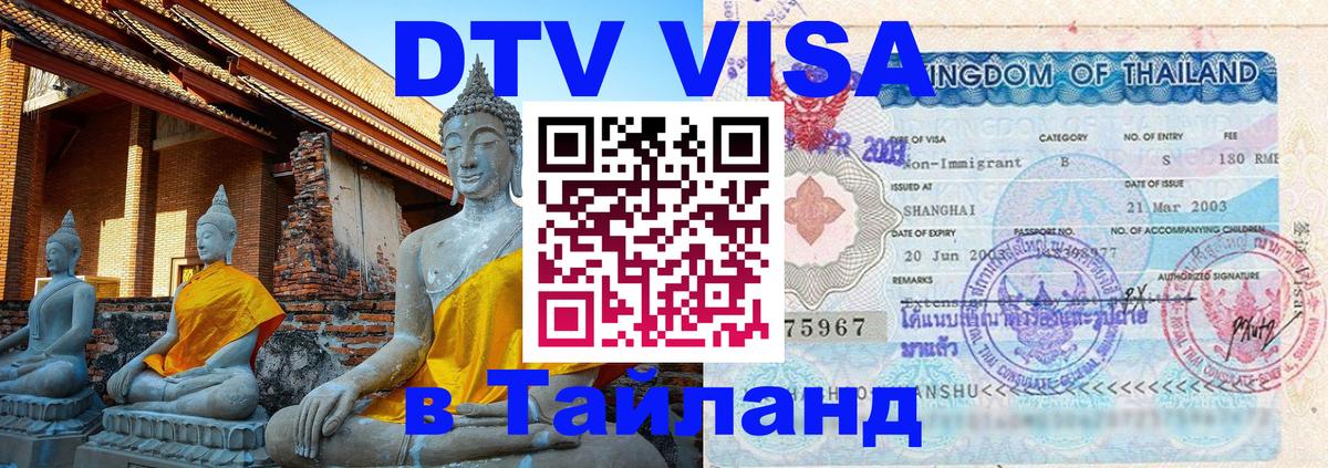 ДТВ VISA Тайланд для фрилансеров 