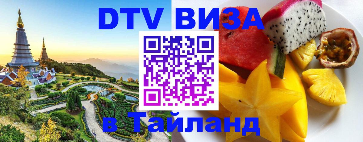 ДТВ виза в Таиланд Минск 